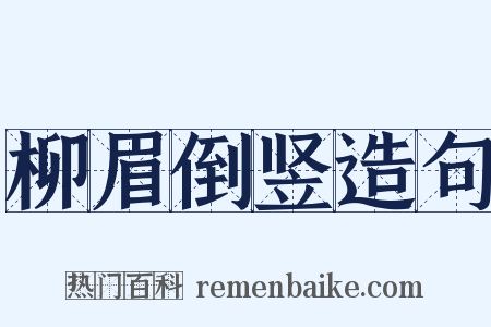 柳眉倒竖造句是什么意思的图片